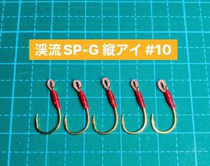 【渓流SP-G 縦アイ #10】ゴールド ×5 (チヌ針 かねり