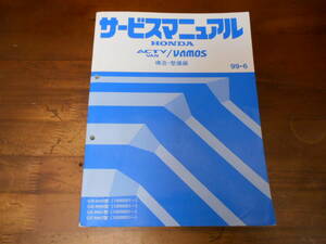 A3249 / ACTY VAN / VAMOS アクティバン HH5,HH6 バモス HM1,HM2 サービスマニュアル 構造・整備編 99-6