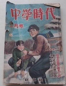 中学時代　昭和28年2月号　特集：中学生の進路