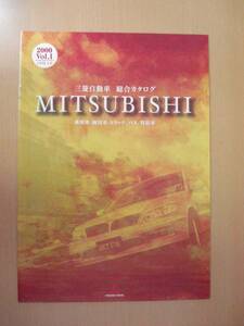 【C178】 00年Vol.1 三菱自動車総合カタログ