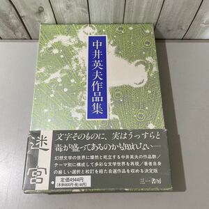 初版!帯,月報付/中井英夫 作品集 5 Ⅴ 迷宮/1986年/三一書房/幻想 文学/小説/物語/エッセイ/自選短編集 3/自作解説/自選作品/決定版★4839