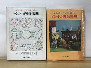 x80●ペットの飼育事典 ホームコンサルタント 小森厚 久田夫 矢島稔迪 小学館 表紙カバーイタミ 哺乳類鳥類魚類こん虫両生類爬虫類 230906