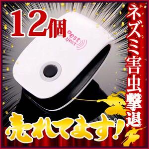 12個 即日発送 屋根裏ネズミ駆除 撃退ねずみ ゴキブリ ダニ