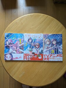 【全初版・帯付】　大熊らすこ　「星屑テレパス」　1〜3巻セット