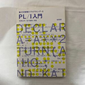 電子計算機のプログラミング6 PL / I 入門　古本　培風館