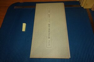 rarebookkyoto　F9B-558　宋徽宗・楷書千字文　　大型本　二玄社　　1970年頃作　京都古物