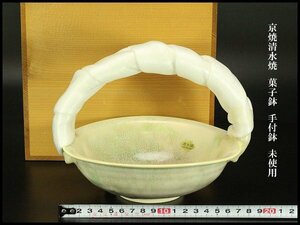 【銀閣】京焼 清水焼 菓子鉢 手付鉢 未使用(メ276)