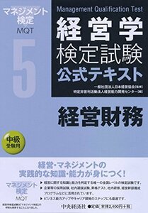 【中古】 5経営財務 (経営学検定試験公式テキスト)