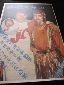 ８０年代香港芸能雑誌「明報周刊」 １９８6年 成龍ジャッキー・チェン＆梅艷芳アニタ・ムイ、林子祥、張国栄、アグネス・チャン、他