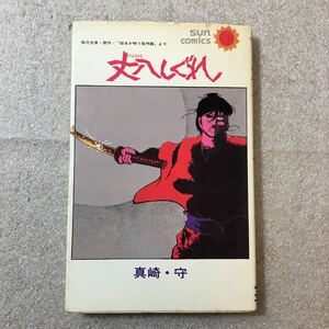 zaa-329♪丈八しぐれ (サン・コミックス) コミック 1972/8/7 真崎 守 (著), 笹沢 佐保 (原著)