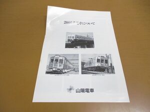 ●01)【同梱不可】2000系電車について/山陽電車/山陽電鉄/パンフレット/カタログ/鉄道/A