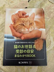 ねこのきもち　付録　猫のお世話&受診の目安まるわかりBOOK