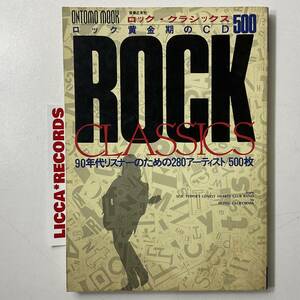 ROCK CLASSICS ロッククラシックス ロック黄金期のCD500 280アーティスト/500枚 音楽之友社 1993年 RARE BOOK 入手困難 LICCA*RECORDS 3194