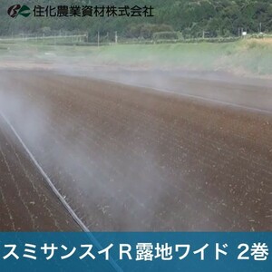 住化農業資材 灌水チューブ スミサンスイＲ露地ワイド WB8101 100M×2巻 露地向け 潅水 散水 散水幅10M 農業用