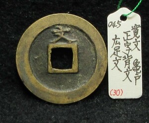 【寛永銭】文銭■正字背文　広足文※銭体径25.0mm・背文の変種・少ないです■分類エフ＋生拓本