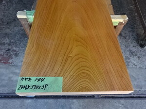 国産ケヤキ　NO,144　2000×370×39　人気商品　B品割安　無垢一枚板 　カウンター材　テーブル天板　棚板　DIY材料　インテリア制作　