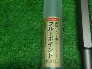 Mokuba　電動ハンマー用　ブルーポイント　21H×320㎜　未使用　千葉県発