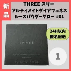 【新品】THREE アルティメイトダイアフェネスルースパウダーグロー #01 ①