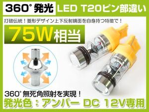 SHARP 360°発光！T20 ピンチ部違い 75W LED SMD アンバー2個set DC12V LED バルブ(B13)