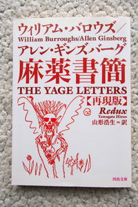 麻薬書簡 再現版 (河出文庫) ウィリアム・バロウズ / アレン・ギンズバーグ、山形浩生訳