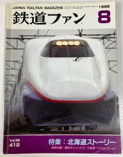 \閉店セール中/鉄道ファン_1995年8月号_特集：北海道ストーリー