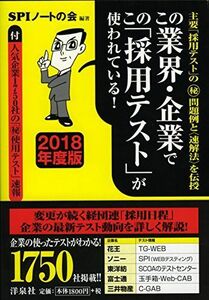 [A01430053]この業界・企業でこの「採用テスト」が使われている! 【2018年度版】 SPIノートの会