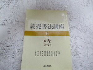 ☆読売書法講座　6　かな（小字）読売新聞社☆