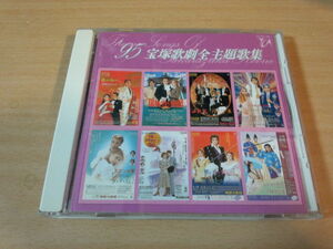 CD「’95宝塚歌劇全主題歌集」花組 月組 雪組 星組●
