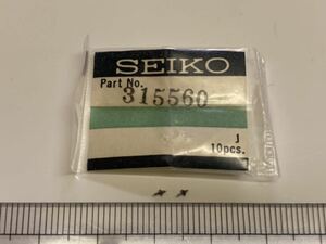 SEIKO セイコー 315560 天真 2個入 新品10 純正パーツ 長期保管品 デッドストック 機械式時計 ロードマチック 56L.M.W 56GS/KS