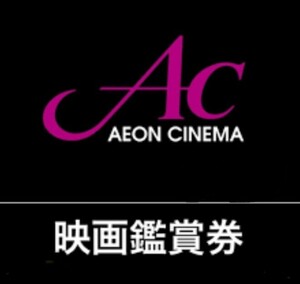 イオンシネマ ACイオンシネマ 映画鑑賞券 優待券 割引 1枚 イオンシネマ 映画チケット AEON 