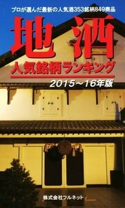 地酒　人気銘柄ランキング(２０１５～１６年版)／実用書