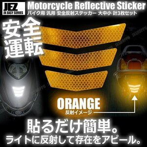 送料0円 バイク用 反射ステッカー [オレンジ] 大中小 各1枚 計3枚セット 安全 ツーリング 反射板 リフレクター シール 夜間 目立つ 後部