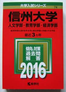 ★赤本★2016年★信州大学 人文・教育・経済学部★3ヵ年★