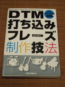 DTM打ち込みフレーズ制作技法(CD-ROM付き) 篠田元一