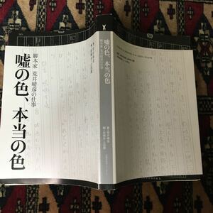 嘘の色、本当の色 脚本家 荒井晴彦の世界 根岸吉太郎 鈴木則文 足立正生 青山真治 澤井信一郎白鳥あかね日活ロマンポルノ田中陽造 山田太一