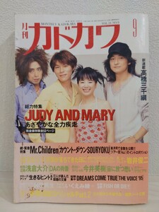 送料無料　月刊カドカワ　1995年9月号　JUDY AND MARY　Mr.Children　スピッツ　DREAMS COME TRUE　手塚治虫　今井美樹　村上龍　USED