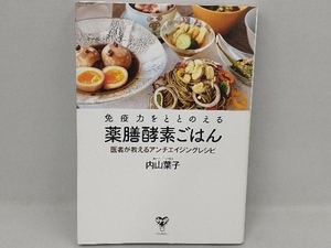 免疫力をととのえる薬膳酵素ごはん 内山葉子