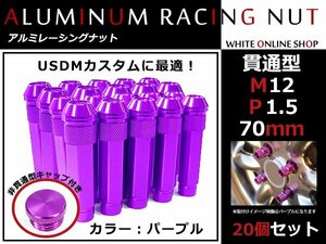 ハイエース 100系 貫通/非貫通 両対応☆カラー ロングレーシングナット 20本 M12 P1.5 【 70mm 】 パープル ホイールナット