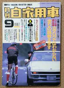 月刊　自家用車　1987年9月