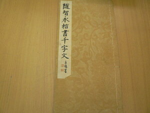 智永楷書千字文　随智永楷書千字文　法帖臨書手本集成　興文社　　ｚ-1