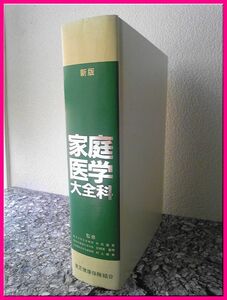 【健康と医学】 家庭医学大全科