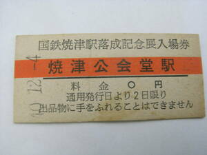 国鉄焼津駅落成記念展入場券　焼津公会堂駅　昭和40年12月4日　焼津郵趣会発行　硬券　静岡県焼津市