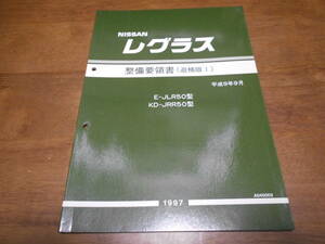 I3033 / レグラス / REGULUS E-JLR50.KD-JRR50型 整備要領書 追補版Ⅰ 97-9