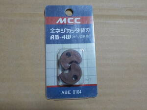 MCC MCC全ネジカッタ替刃4W ABE0104