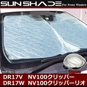 NV100クリッパー サンシェード DR17V DR17W フロント用 クリッパーリオ 厚手キルティング生地 日よけ SZ1231