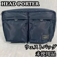 【未使用品】　HEAD PORTER ベッドポーター　ウェストバッグ　タンカー