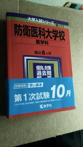 大学入試シリーズ2021 防衛医科大学校　理系医学部　教学社