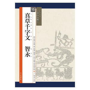 書道書籍 天来書院 シリーズ書の古典15 真草千字文 智永 A4判72頁/メール便対応(800325) テキスト 参考書 手本