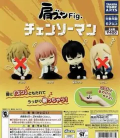 肩ズンFig.チェンソーマン 2種 ガチャ