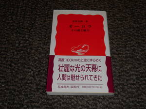 オーロラ　その謎と魅力　赤祖父俊一　岩波新書　中古美品　送料込み